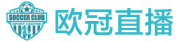 欧冠直播